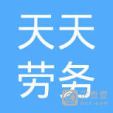 福建省天天劳务服务