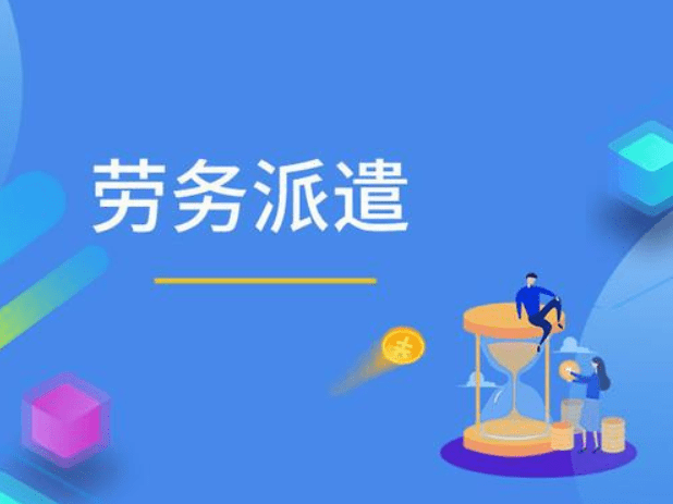 你知道灵活用工和劳务派遣的区别吗?