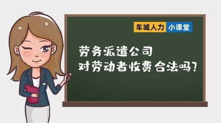 劳务派遣公司收取服务费(劳务费和劳务派遣费区别)
