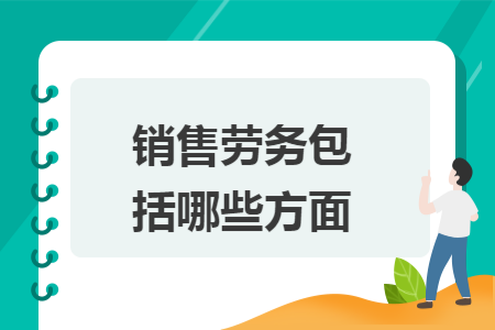 销售劳务包括哪些方面